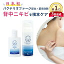 【スーパーセール期間中10%OFF】背中ニキビ にきび 薬用 化粧水 ニキビ ニキビケア 背中にきび 薬用洗顔料20ml 美容液50ml バクテリオファージ ファージ 医薬部外品 化粧品 吹き出物 メンズ 赤み 赤ら顔 大人ニキビ 医薬部外品 花嫁美容