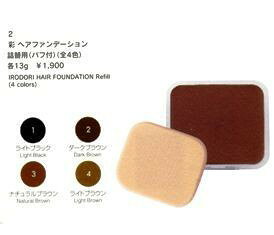 イリヤコスメティックス 彩 ヘアファンデーション 13g 詰替え用(パフ付) ライトブ...