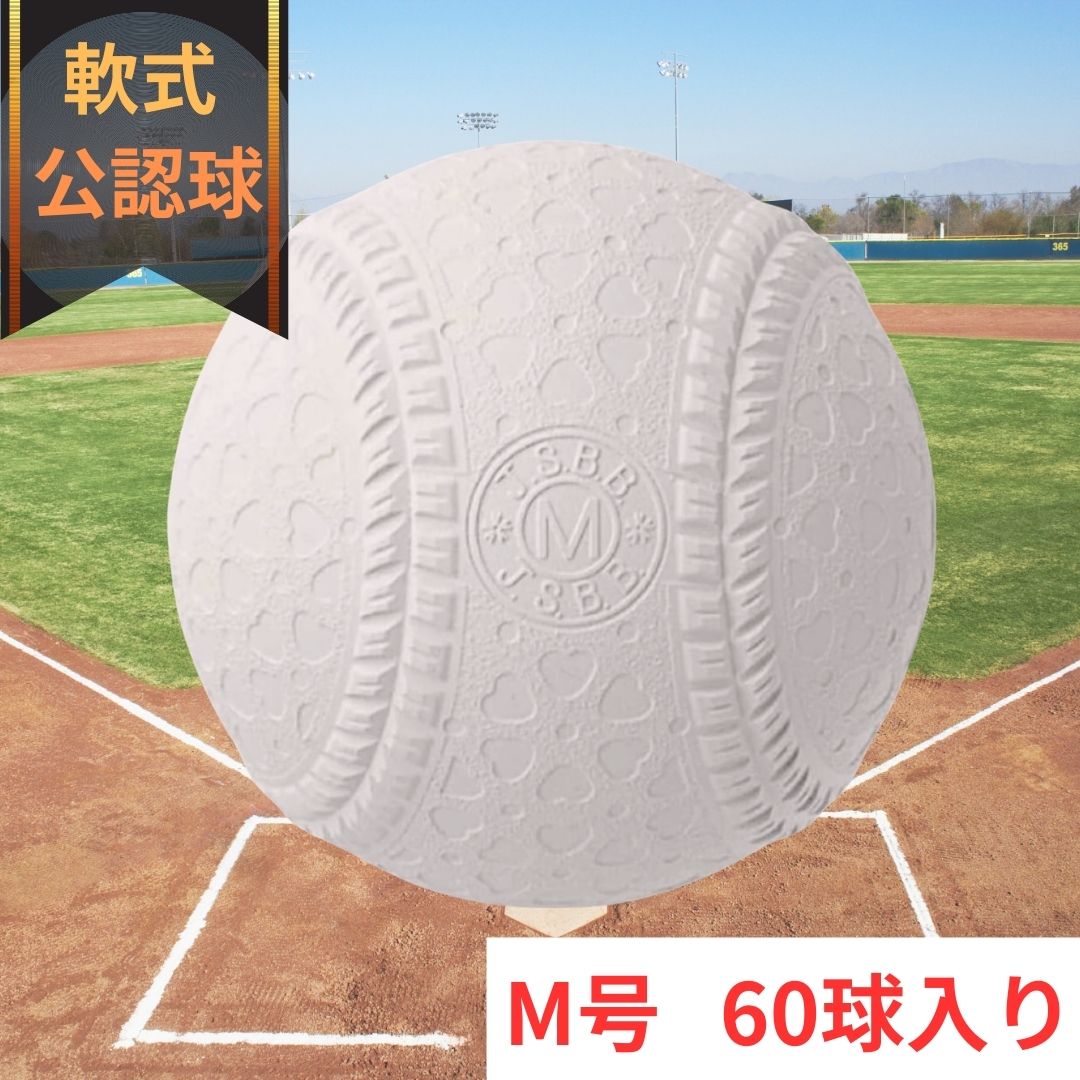 Rakuten - 【公認球】マルエス 軟式ボール 野球ボール M号 60球入り 軟球 全日本軟式野球連盟 中学 高校 練習 試合