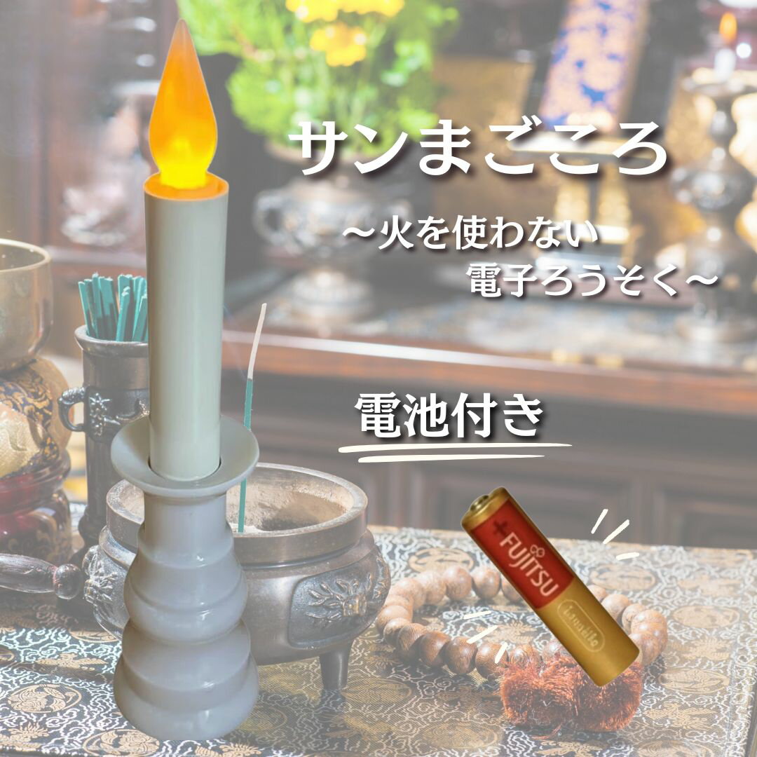 【日本製】サンまごころ 電気ろうそく LED 電池式 電子ろうそく 仏壇用 神棚 ゆらぎ 仏具 ミニ 蝋燭 (白)