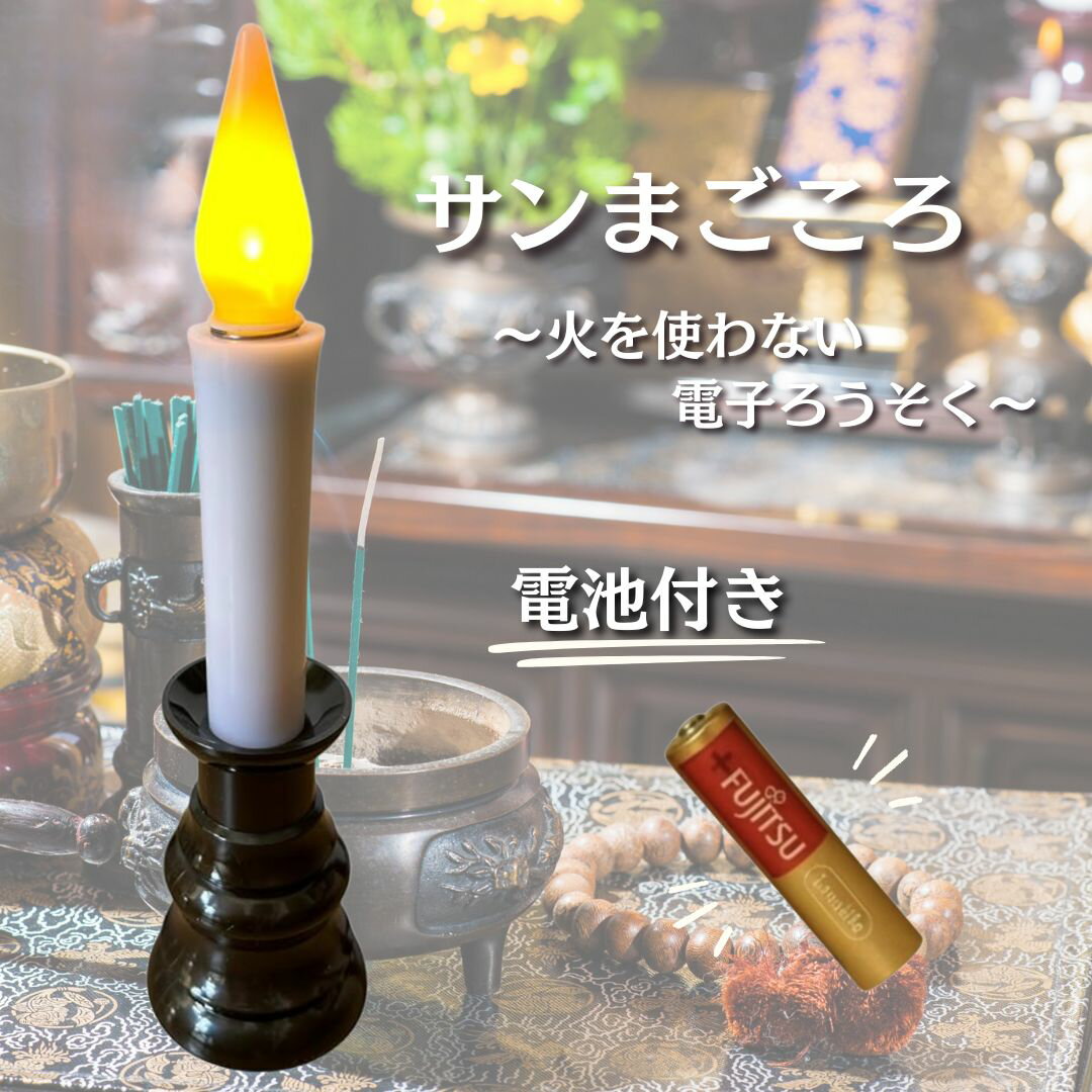 【日本製】サンまごころ 電気ろうそく 仏壇 仏具 LED 電池式 電子ろうそく ゆらぎ ミニ 蝋燭 (茶（大）)
