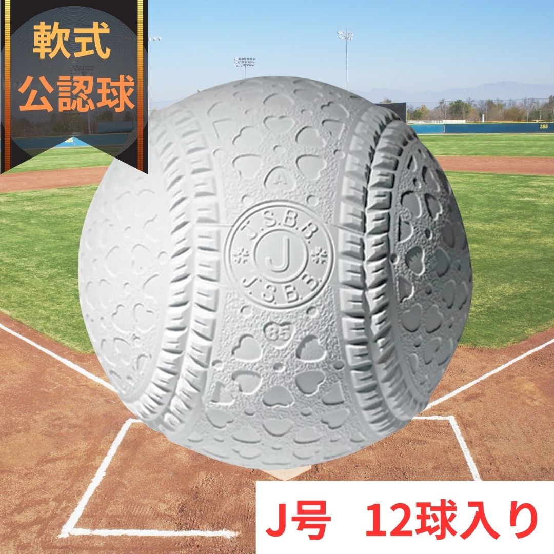 【公認球】マルエス 軟式ボール 野球ボール J球 12球入 小学生 練習 試合 軟球 全日本軟式野球連盟