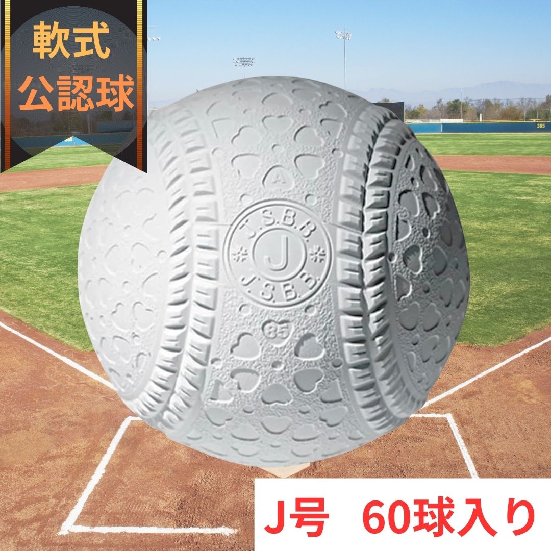 【公認球】マルエス 軟式ボール 野球ボール J球 60球入 小学生 練習 試合 軟球 全日本軟式野球連盟
