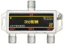 SOLIDCABLE 3分配器 全端子電通 新4K8K衛星放送 地デジ BS CS ケーブルテレビ 対応 使用帯域 10-3224MHz #BPK-ST3EA3...