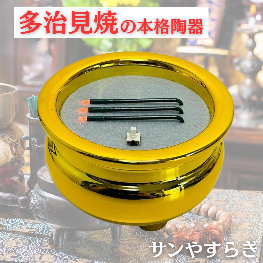 【陶器製】サンやすらぎ 電子線香 寝かせ 火を使わない線香 LED 電池式 浄土真宗 横置き 仏壇 ミニ (金..