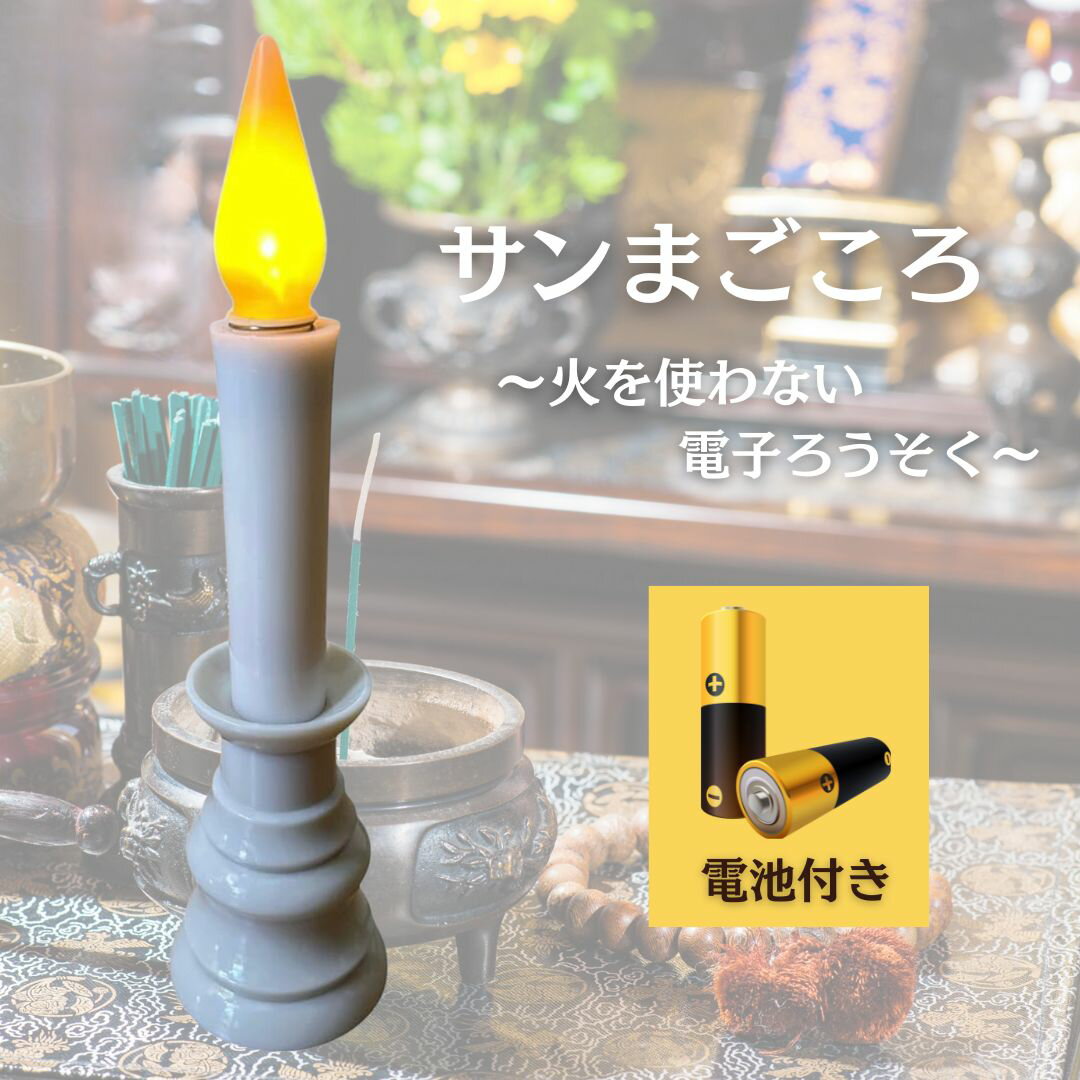 商品情報 商品の説明 日本製 主な仕様 【本物の炎ようなゆらめき】実際の”炎”を再現した自然な揺らめきが、お仏壇を優しく照らします。 【専用ホルダー,説明書付きで安心】こだわりの専用ホルダーと説明書付きで安心！