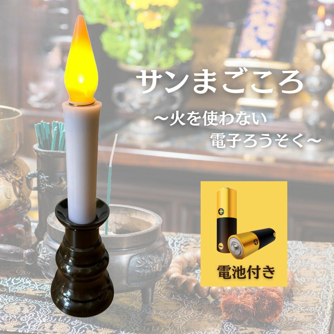 商品情報 商品の説明 日本製 主な仕様 【本物の炎ようなゆらめき】実際の”炎”を再現した自然な揺らめきが、お仏壇を優しく照らします。 【専用ホルダー,説明書付きで安心】こだわりの専用ホルダーと説明書付きで安心！