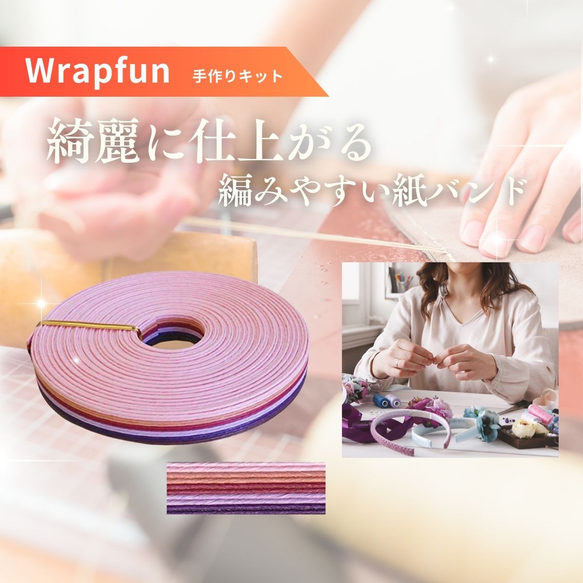 【日本製】クラフトバンド 紙バンド キット 手芸 12本幅 エコクラフト テープ 手作りキット WrapFun ラ..