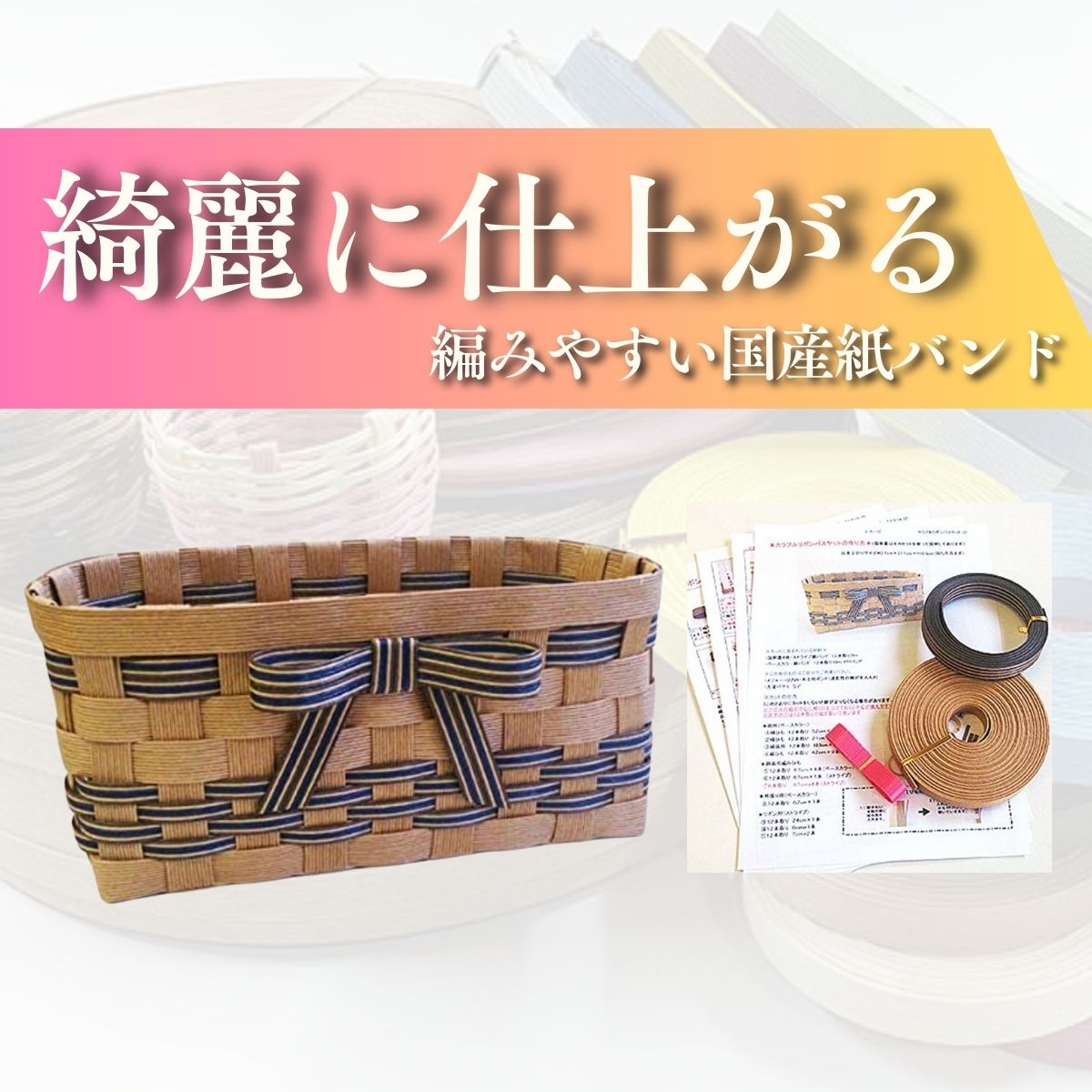 Rakuten - 【日本製】紙バンド 手芸用ホビーテープ トライアル キット カラフルリボンバスケット クラフトバンド バッグ かご カゴ 手作り ペーパークラフトバンド 12本幅 初心者 母の日 WrapFun ラップファン (モカセット)