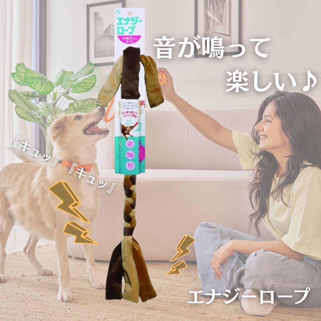 エナジーロープC 犬 ロープ おもちゃ 長い 紐 引っ張り合い 音が鳴る 小型犬 中型犬 頑丈 丈夫【ブラウニー】