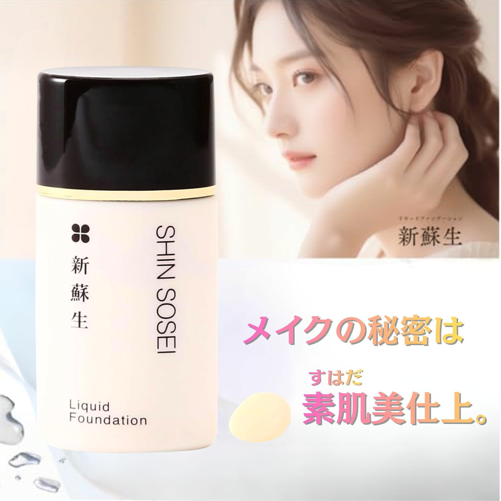 Rakuten - 【無添加】新蘇生 リキッドファンデーション 25ml オーガニック 日本製 石鹸で落ちる 敏感肌 オイルフリー クレンジング不要 保湿 母の日 ギフト プレゼント (イエロー)