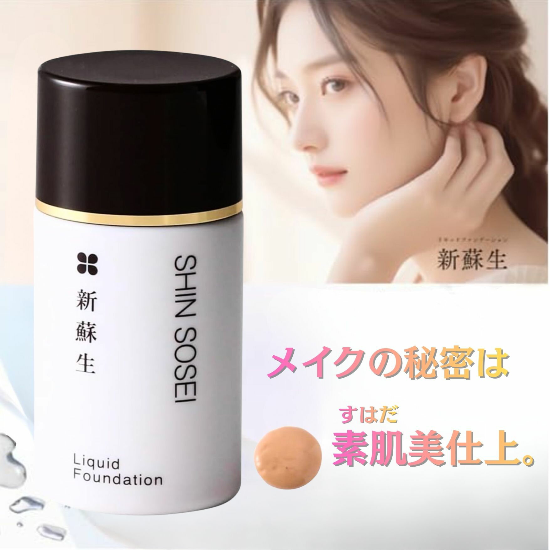 Rakuten - 【無添加】新蘇生 リキッドファンデーション 25ml オーガニック 日本製 石鹸で落ちる 敏感肌 オイルフリー クレンジング不要 保湿 母の日 ギフト プレゼント (オークル)