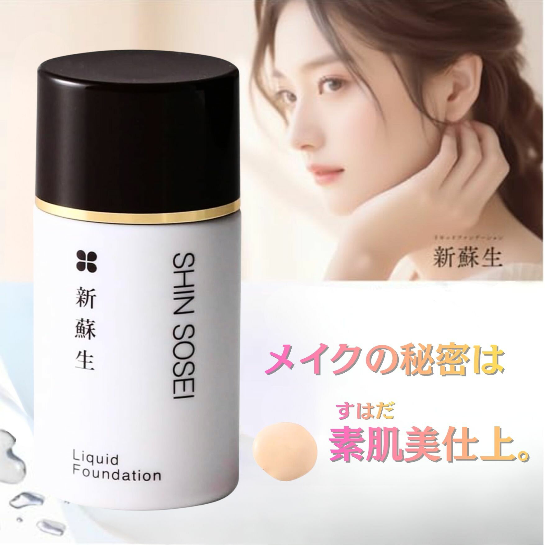 商品情報 商品の説明 商品の説明製薬会社が開発したウォーターベース×ノンオイル処方の低刺激ファンデーション。 肌へのやさしさを徹底的に追求し、天然由来成分98％・クレンジング不要という革新処方を実現しました。カバー力はありながらも厚塗り感ゼロ。素肌のように自然で、透明感ある仕上がりに。 混ぜて使える4色展開で、「自分の肌色にぴったり」の1本が見つかる or 作れるのも嬉しいポイント。安全警告なし 主な仕様 【こんな方におすすめ】 敏感肌・ゆらぎ肌でも安心して使える処方を重視する方 自分の肌色にしっかり合った自然なカラーを使いたい方 石けんで落ちるファンデを探している方（クレンジング不要） 厚塗りにならず、“素肌っぽい透明感”を大切にしたい方 ノンオイル・軽いテクスチャーで崩れにくいベースメイクが好みの方