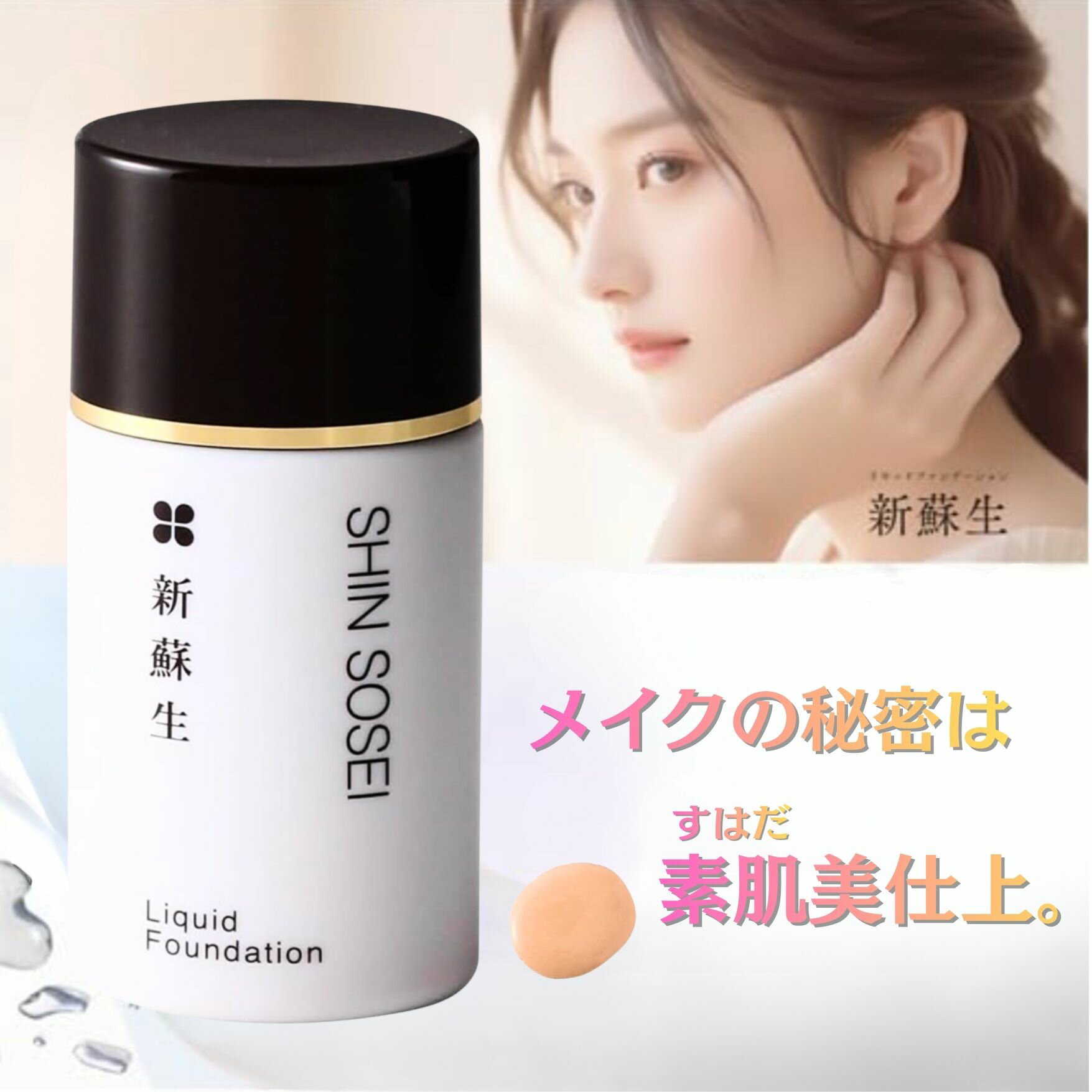 Rakuten - 【無添加】新蘇生 リキッドファンデーション 25ml オーガニック 日本製 石鹸で落ちる 敏感肌 オイルフリー クレンジング不要 保湿 母の日 ギフト プレゼント (ピンク)