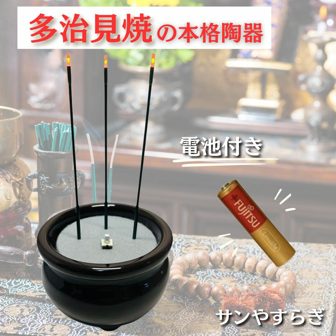 Rakuten - 【陶器製】サンやすらぎ 電子線香 火を使わない LED 電気線香 電池式 仏壇 ミニ おしゃれ 仏具 長時間 日本製（茶/2.5寸）