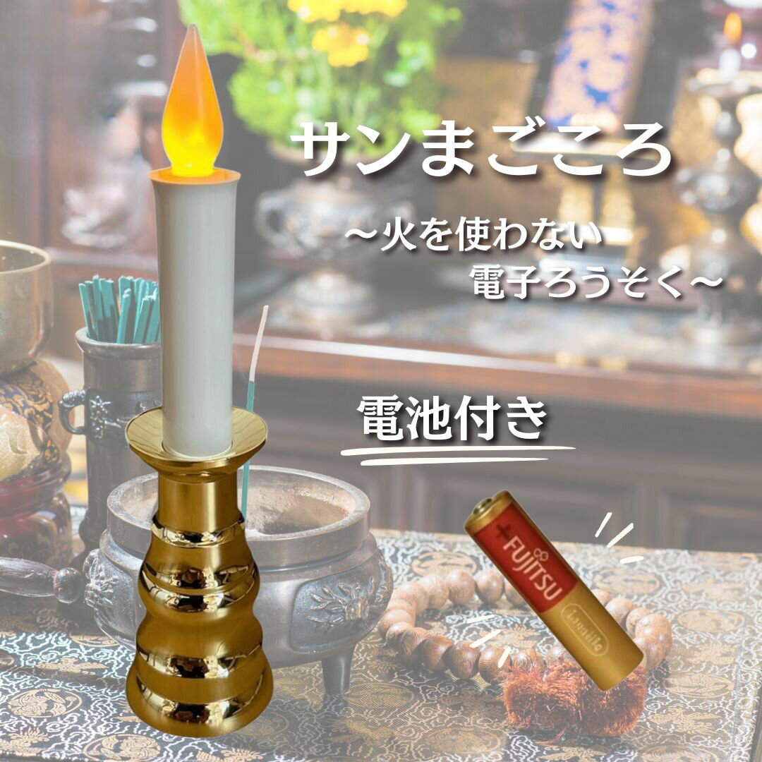 【日本製】サンまごころ 電気ろうそく LED 電池式 電子ろうそく 仏壇用 神棚 ゆらぎ 仏具 ミニ 蝋燭(金, 1)