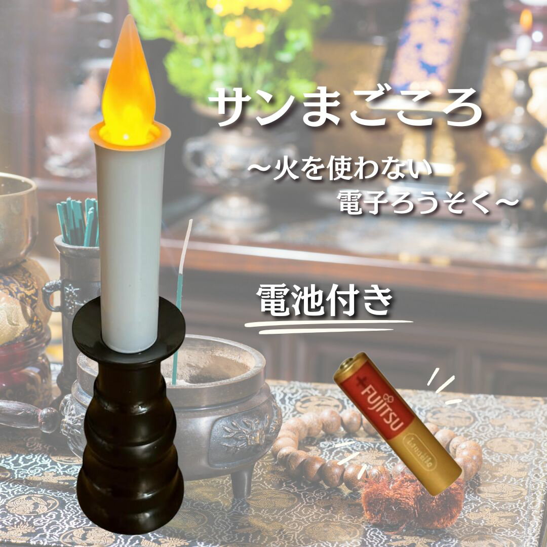 【日本製】サンまごころ 電気ろうそく LED 電池式 電子ろうそく 仏壇用 神棚 ゆらぎ 仏具 ミニ 蝋燭 (茶)