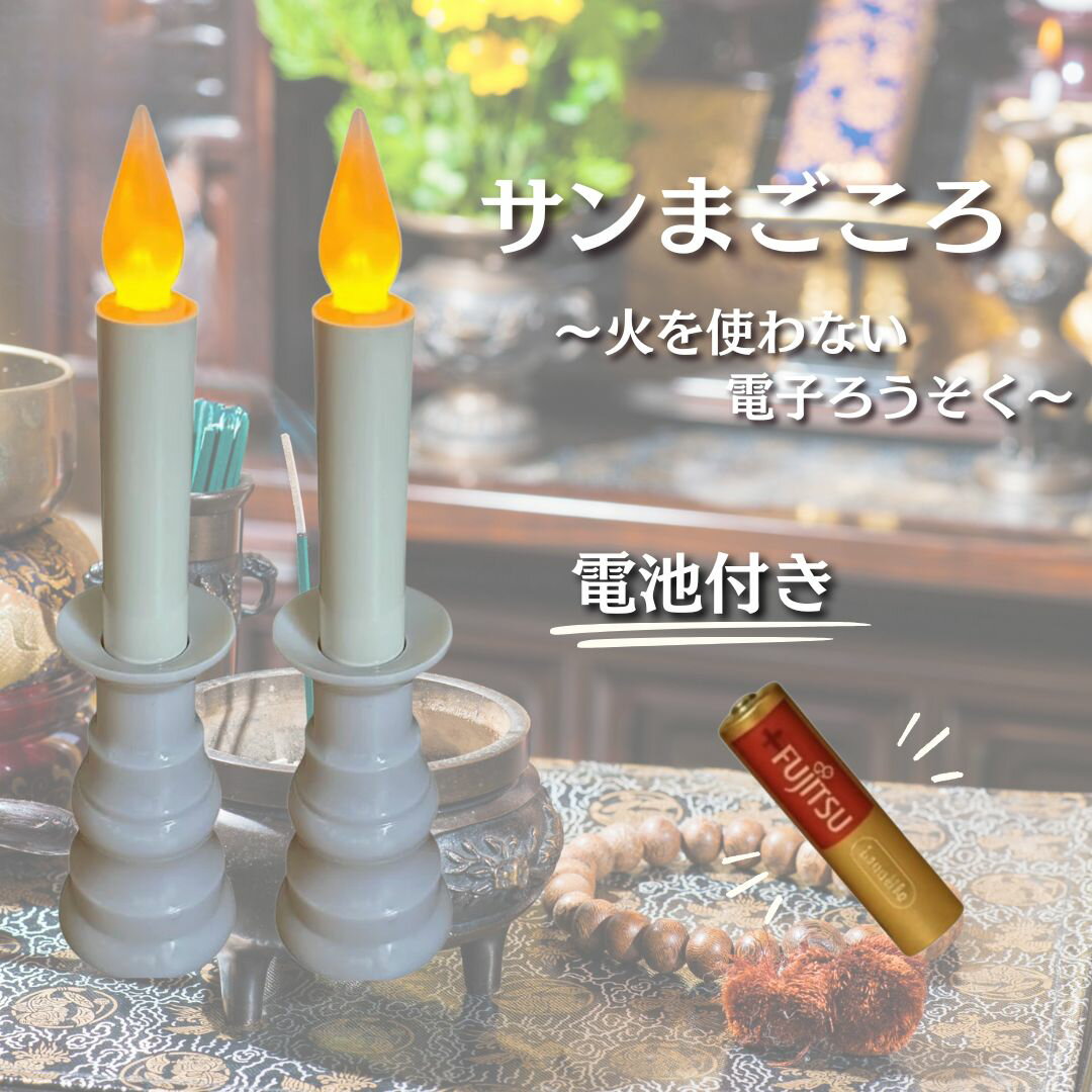 【日本製】サンまごころ 電気ろうそく 仏壇 仏具 LED 電池式 電子ろうそく ゆらぎ ミニ 蝋燭(白, 2本入)