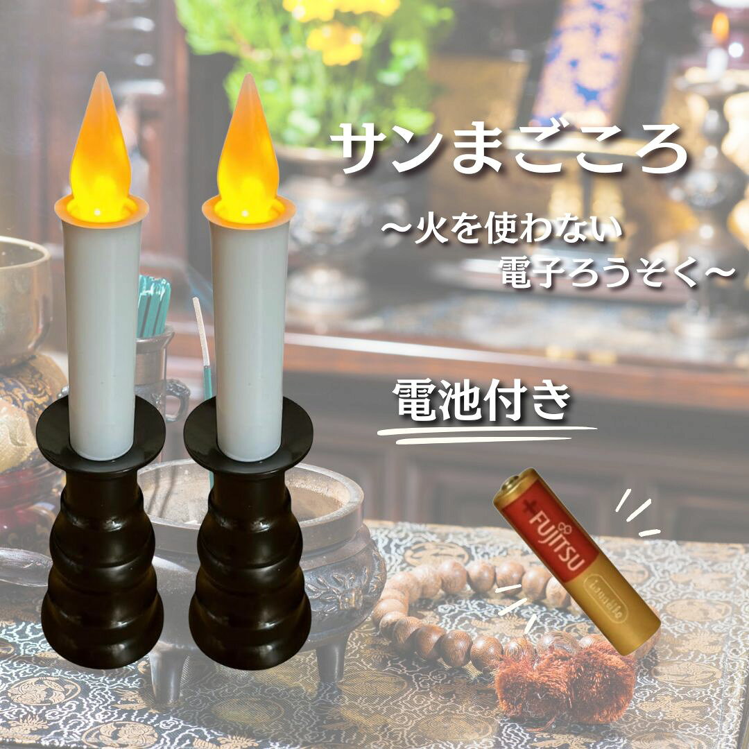 【日本製】サンまごころ 電気ろうそく 仏壇 仏具 LED 電池式 電子ろうそく ゆらぎ ミニ 蝋燭(茶, 2本入)