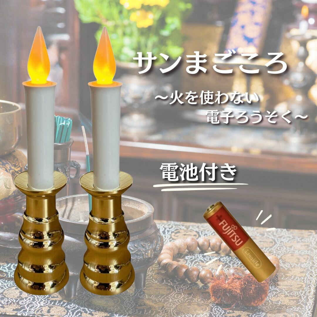 Rakuten - 【日本製・仏壇用】サンまごころ 電気ろうそく LED 電池式 電子ろうそく 神棚 ゆらぎ 仏具 ミニ 蝋燭 母の日 ギフト プレゼント (金, 2)