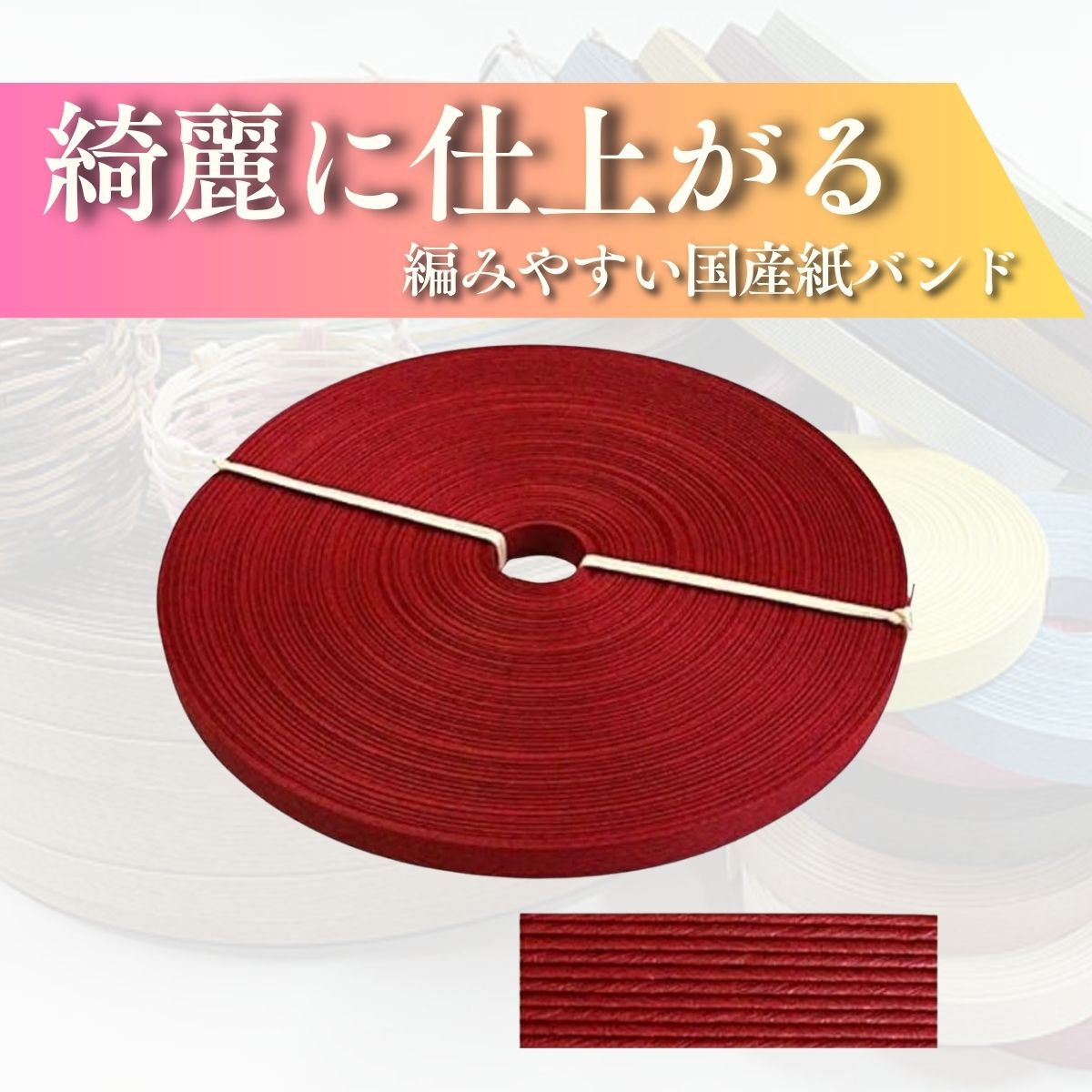 【日本製・30m】手芸用ホビーテープ クラフトバンド 紙バンド キット 12本幅 クラフトテープ 手作りキット WrapFun ラップファン
