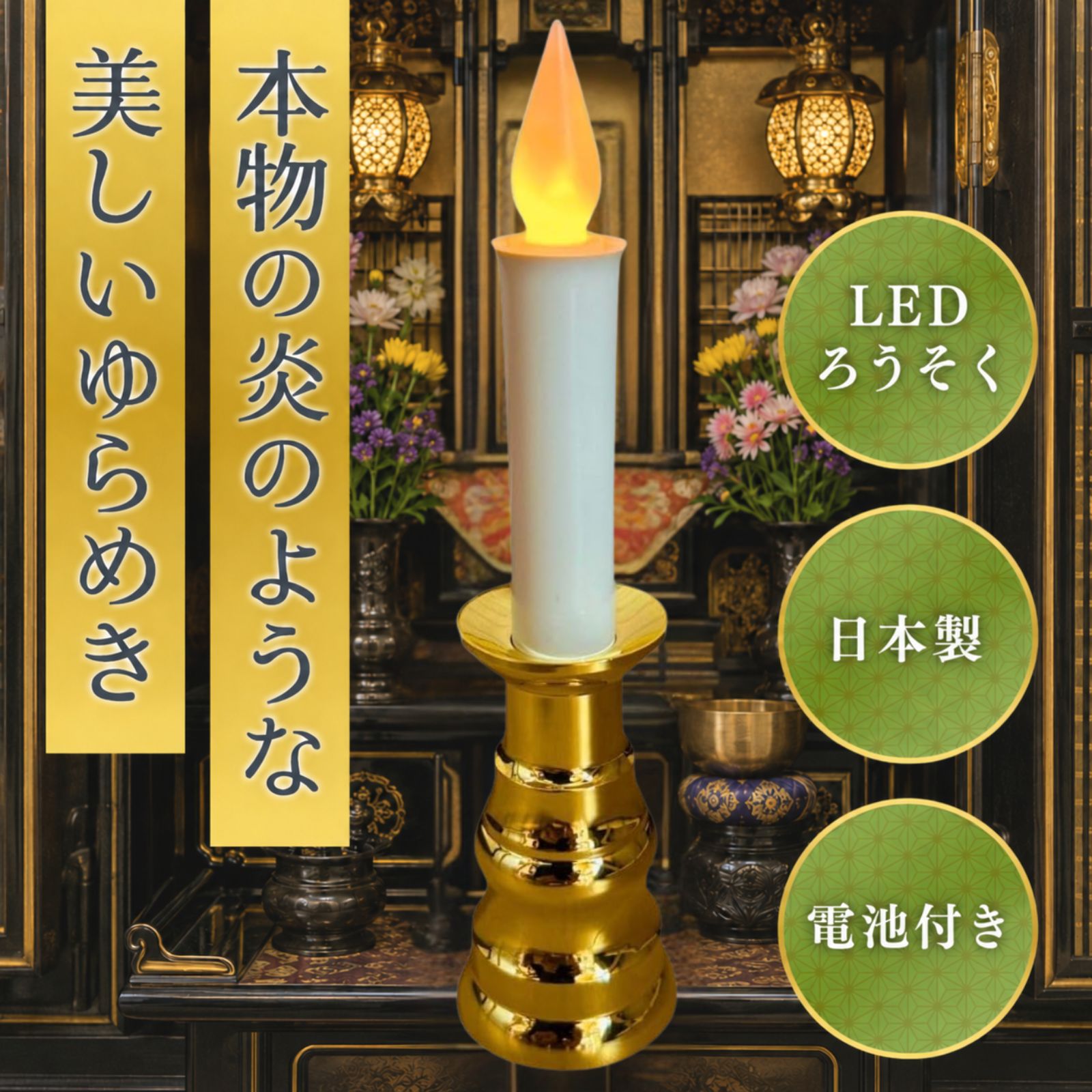 【日本製】サンまごころ 電気ろうそく LED 電池式 電子ろうそく 仏壇用 神棚 ゆら...
