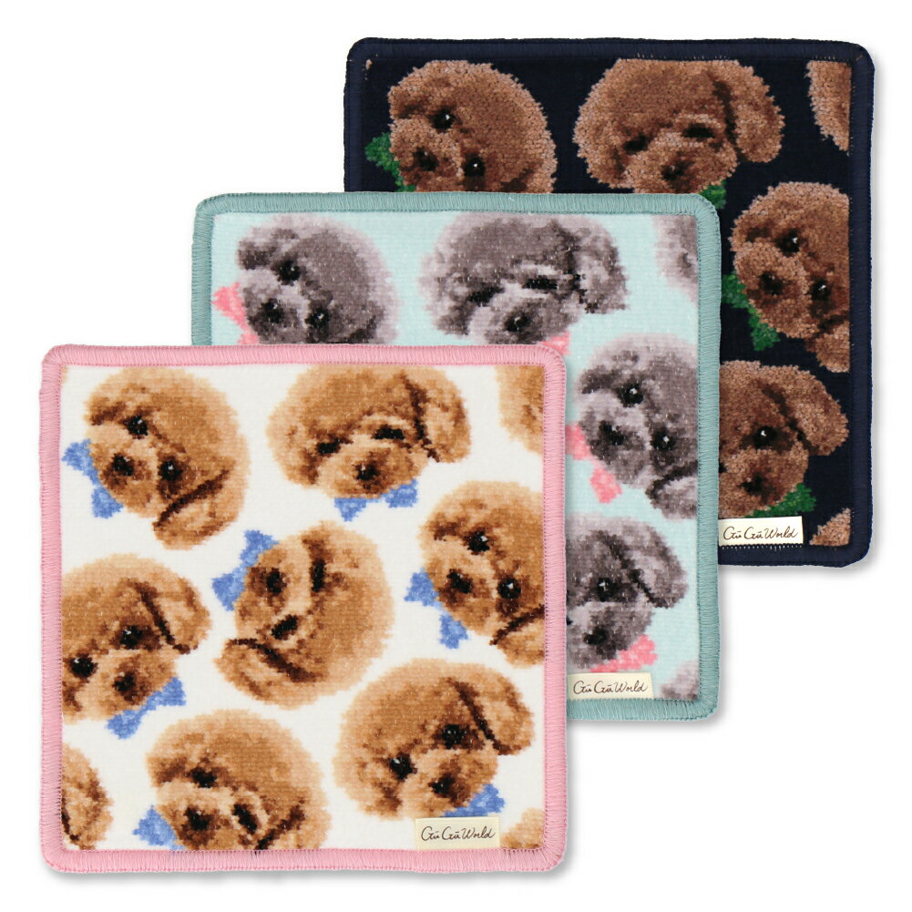 【グーグーワールド 】 シェニール織 タオルハンカチ 20cm×20cm トイプードル【2025SS】【ハンカチ レディース メンズ ギフト タオルハンカチ シェニール織 ミニタオル プレゼント ギフト 贈り物】