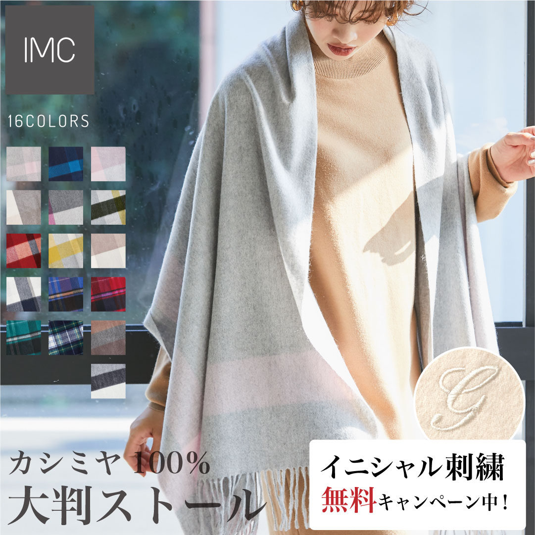 【イニシャル刺繍無料／レビュープレゼント付】カシミヤ 100% 大判 ストール チェック柄 60cm×200cm 全17色【 刺しゅう カシミヤストール カシミアストール カシミア ストール 厚手 ギフト 誕生日 ホワイトデー マフラー】