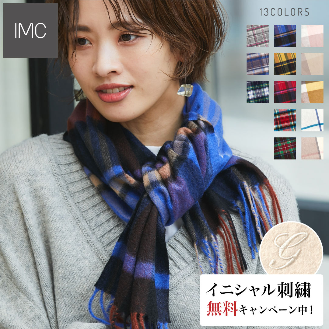 【イニシャル刺繍無料／レビュープレゼント付】カシミヤ 100% チェック柄 マフラー 30cm×180cm 全15色【 カシミヤマフラー カシミアマフラー カシミア ストール ギフト プレゼント 贈り物 ホワイトデー 誕生日 レデイース 】