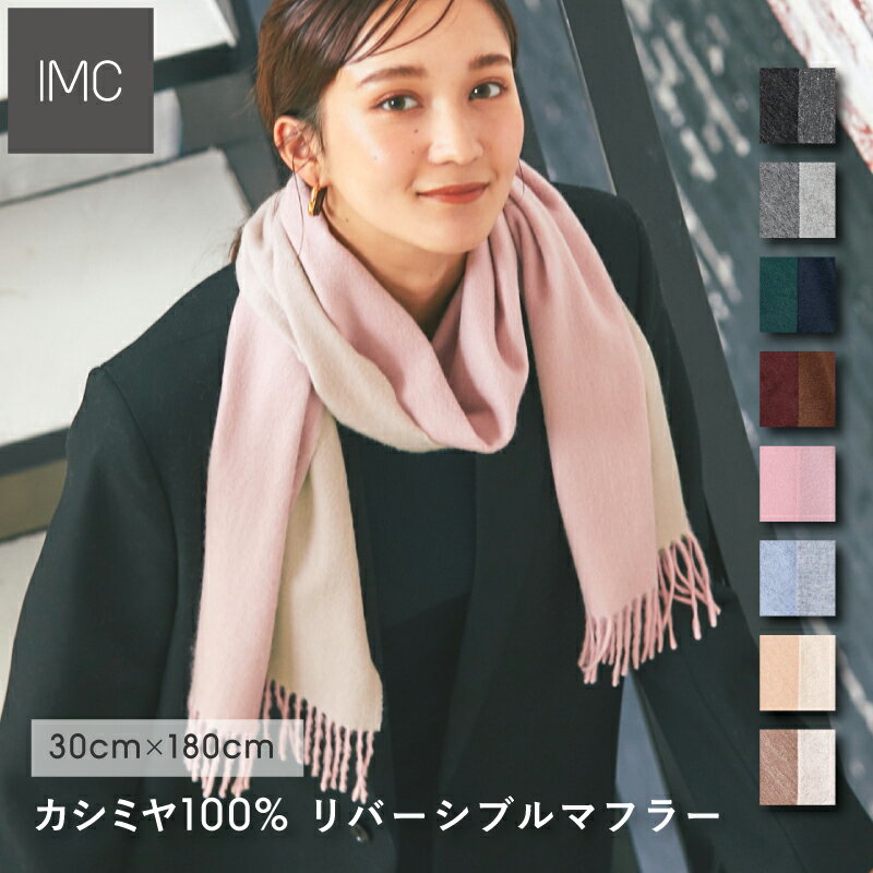 【レビュープレゼント付】リバーシブルマフラー カシミヤ100％ 30cm×180cm 無地 全8色【 カシミヤマフラー カシミアマフラー カシミア ストール 無地 厚手 ギフト プレゼント クリスマス レデイース メンズ 】