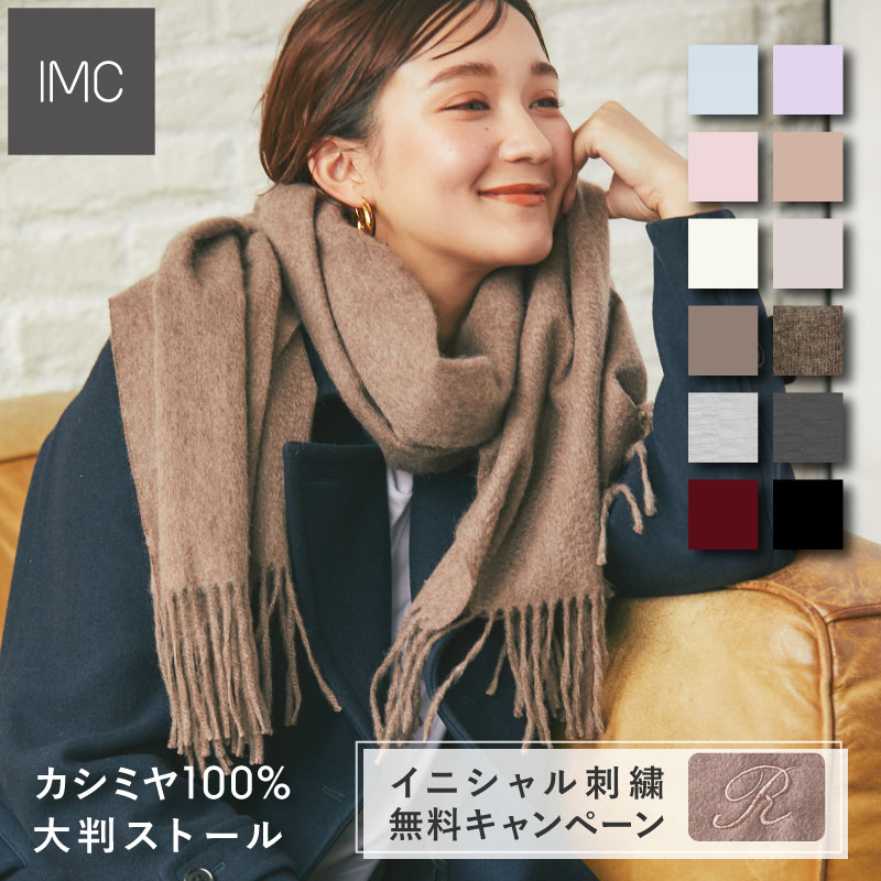 【早割】【イニシャル刺繍無料／レビュープレゼント付】 カシミヤ 100% 大判 無地 ストール 60cm×200cm 全12色 【レディース カシミア メンズ マフラー 誕生日 ホワイトデー プレゼント ギフト 大判ストール フォーマル 結婚式 】