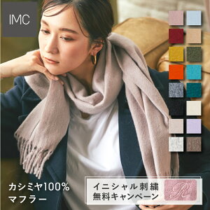 〔30％OFFクーポン利用で6160円〕【イニシャル刺繍無料】 カシミヤ 100% マフラー 無地 30cm×180cm 全16色【レビュープレゼント付】【 刺しゅう カシミヤマフラー カシミア ストール ギフト プレゼント 贈り物 誕生日 ホワイトデー レディース 】