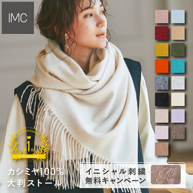 【イニシャル刺繍無料】カシミヤ 100% ストール 大判 無地60cm×200cm 全17色 【レビュープレゼント付】【楽天1位】 【刺しゅう カシミア ショール レディース マフラー 厚手 クリスマス ギフト 秋 冬 くすみカラー フォーマル 】