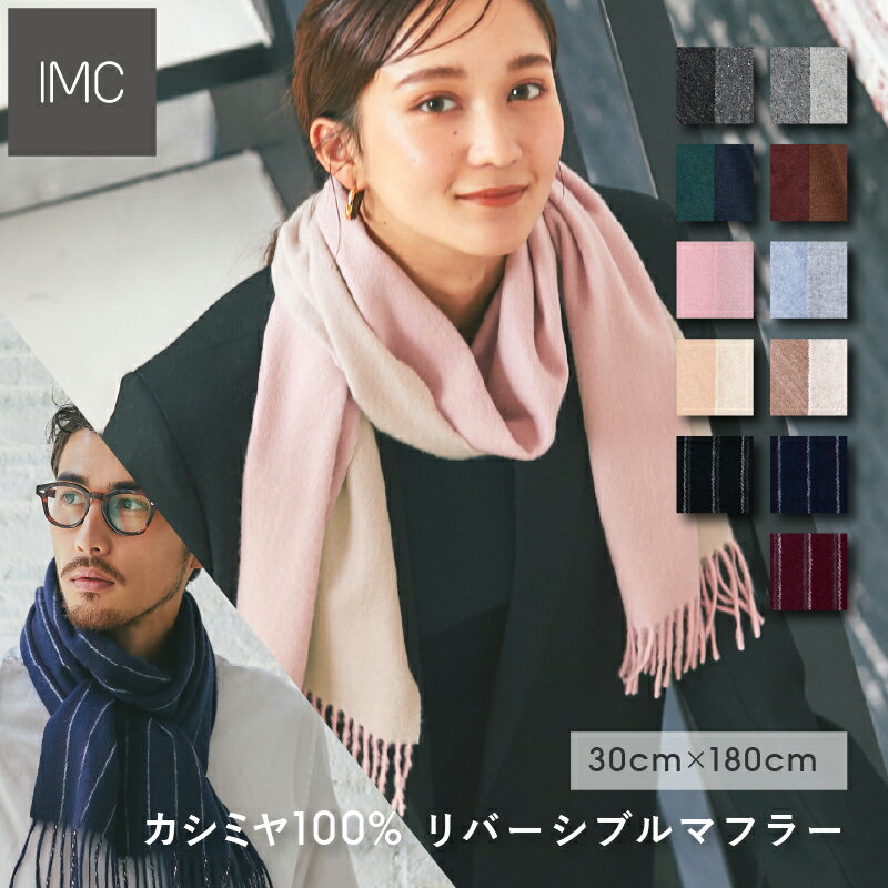 カシミヤ マフラー（レディース） 【レビュープレゼント付】リバーシブルマフラー カシミヤ100％ 30cm×180cm 無地 全11色【 カシミヤマフラー カシミアマフラー カシミア ストール 無地 厚手 ギフト プレゼント バレンタインデー 母の日 レデイース メンズ 】