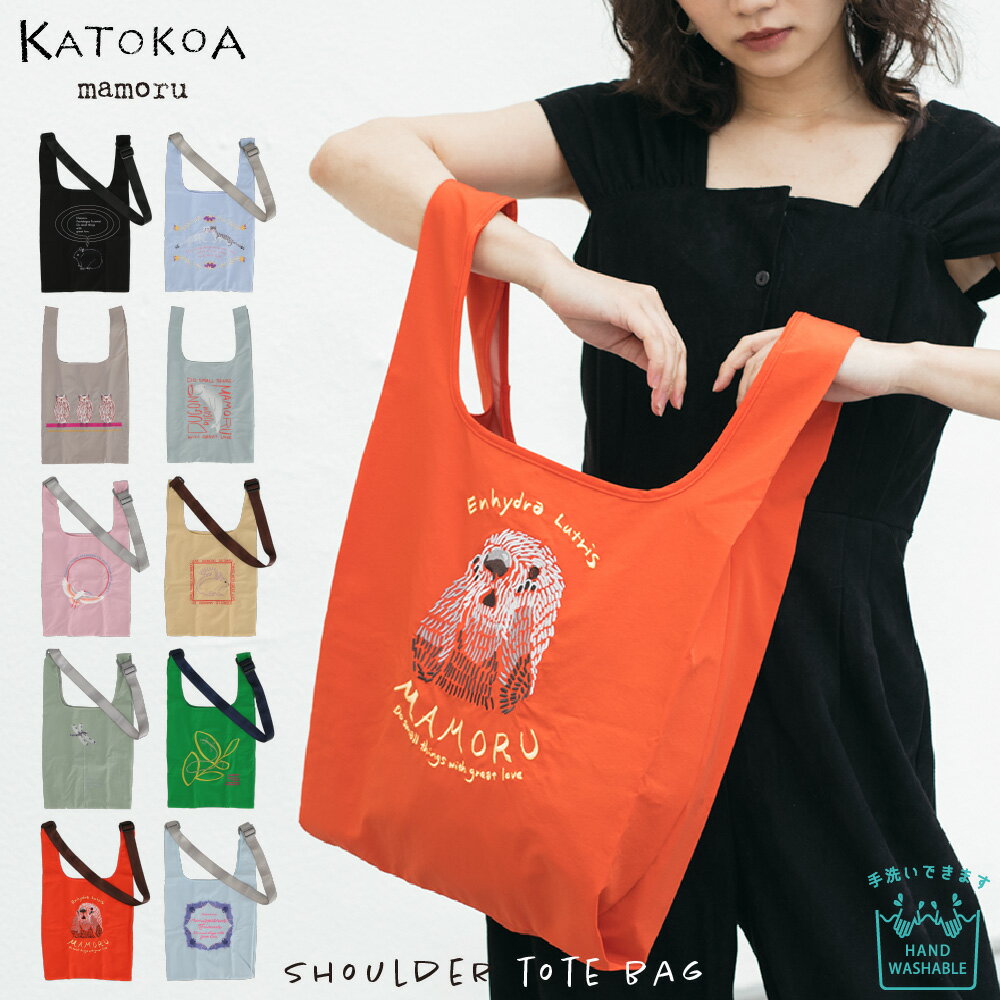 【 KATOKOA mamoru （カトコア マモル） 】 ショルダーバッグ(大)　ufuufuシリーズ【2WAY エコバッグ 折りたたみ コンパクト サブバッグ ショッピングバッグ A4 刺繍 肩掛け 軽量 】【ウサギ オコジョ フクロウ ジュゴン トキ リス トンボ ヘビ ラッコ コウモリ】のサムネイル