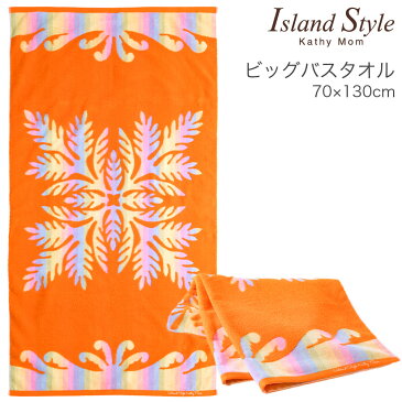 【 キャシーマム 】 ハワイアンキルト柄 ビッグバスタオル 70cm×130cm ヌエヌエシリーズ ラウアエ オレンジ 【 綿100% 無撚糸 厚手 吸水 ビーチタオル ハワイアン ギフト 内祝】【アイランドスタイル】