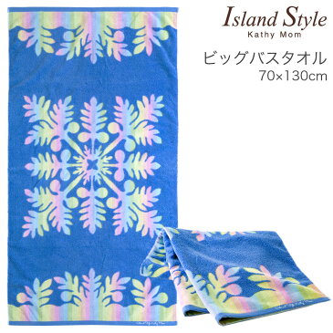 【 キャシーマム 】 ハワイアンキルト柄 ビッグバスタオル 70×130cm ヌエヌエシリーズ ウル ブルー 【 綿100% 無撚糸 厚手 吸水 ビーチタオル ハワイアン ギフト 内祝】【アイランドスタイル】