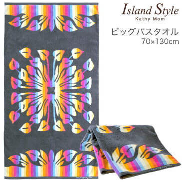 【 キャシーマム 】 ハワイアンキルト柄 ビッグバスタオル 70cm×130cm ヌエヌエシリーズ アンセリウム グレー 【 綿100% 無撚糸 厚手 吸水 ビーチタオル ハワイアン ギフト 内祝】【アイランドスタイル】