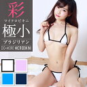 【高品質 マイクロビキニ】≪超極小マイクロビキニ・ブラジリアン≫極小水着 マイクロ水着 セクシービキニ 水着 小さい水着 セクシー 極小ビキニ ブラジリアンビキニ コスチューム コスプレ バイカラーレディース ビキニ 送料無料 送料無料 ドゥモア