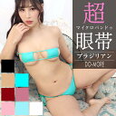 高品質 マイクロビキニ【極小マイクロビキニ★眼帯ブラジリアン】眼帯ビキニ 極小ビキニ 極小水着 コスチューム コスプレ マイクロ水着 バンドゥ バンドゥビキニ 過激 大人 セクシービキニ グラビア マイクロビキニ 小さいビキニ 無地