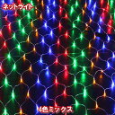 新型 LEDネットライト イルミネーション224球(4色ミックス) 網 クリスマスライト クリスマスイルミネーション いるみねーしょん 売れ筋