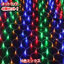 新型 LEDネットライト イルミネーション224球(4色ミックス)×4個セット! 網 クリスマスライト クリスマスイルミネーション いるみねーしょん売れ筋