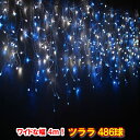 新型LED486球 ツラライルミネーション(青白ミックス)ブルー&ホワイト つらら 氷柱 カーテンライト クリスマスライト 電飾 クリスマスイルミネーション い...