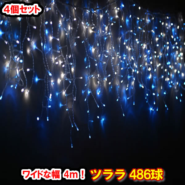 新型LED486球 ツラライルミネーション（青白ミックス）×4個セット！ブルー＆ホワイト つらら 氷柱 カーテンライト クリスマスライト 電飾 クリスマスイルミネーション いるみねーしょん 売れ筋