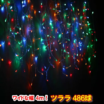 新型LED486球 ツラライルミネーション(4色ミックス)つらら 氷柱 カーテンライト クリスマスライト 電飾 クリスマスイルミネーション いるみねーしょん 売れ筋