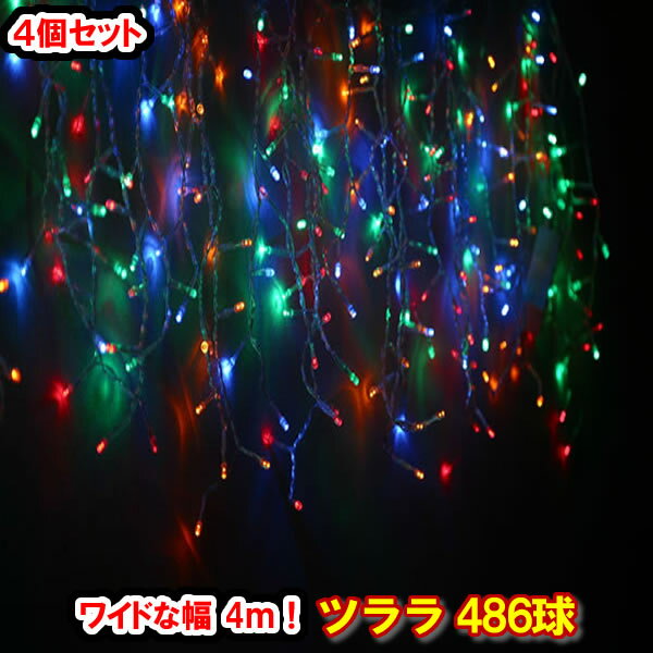 新型LED486球 ツラライルミネーション（4色ミックス）×4個セット！ つらら 氷柱 カーテンライト クリスマスライト 電飾 クリスマスイルミネーション いるみねーしょん 売れ筋