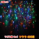 新型LED486球 ツラライルミネーション(4色ミックス)×4個セット! つらら 氷柱 カーテンライト クリスマスライト 電飾 クリスマスイルミネーション いる...