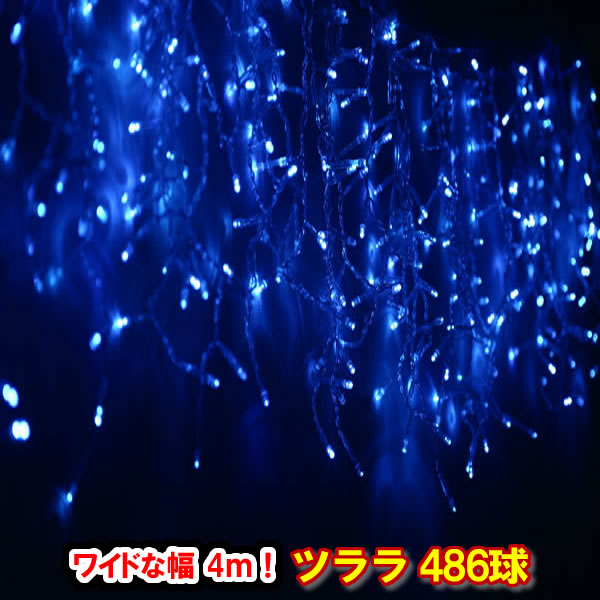新型LED486球 ツラライルミネーション（ブルー）青色 つらら 氷柱 カーテンライト クリスマスライト 電飾 クリスマスイルミネーション いるみねーしょん
