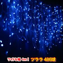 新型LED486球 ツラライルミネーション(ブルー)青色 つらら 氷柱 カーテンライト クリスマスライト 電飾 クリスマスイルミネーション いるみねーしょん