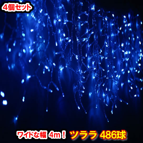 新型LED486球 ツラライルミネーション（ブルー）×4個セット 青色 つらら 氷柱 カーテンライト クリスマスライト 電飾 クリスマスイルミネーション いるみねーしょん